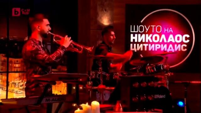Шоуто на Николаос Цитиридис - Биляна Петринска