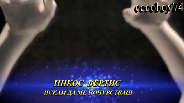 Νίκος Βέρτης - Θέλω να με νιώσεις - искам да ме почувстваш
