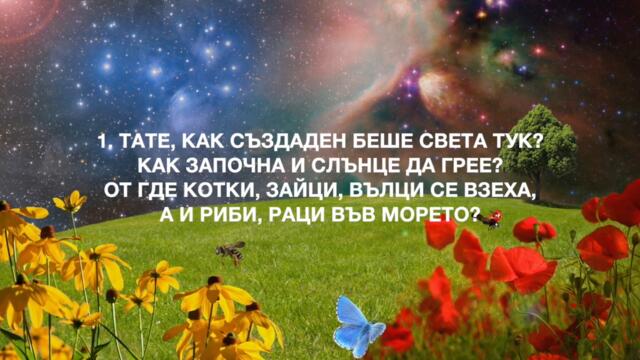 35.  ТАТЕ, РАЗКАЖИ МИ