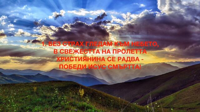 38.  БЕЗ СТРАХ ГЛЕДАМ КЪМ НЕБЕТО
