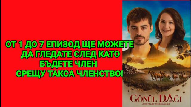 АНАДОЛСКА ПРИКАЗКА ОТ 1 ДО 7 ЕПИЗОД БГ СУБ.