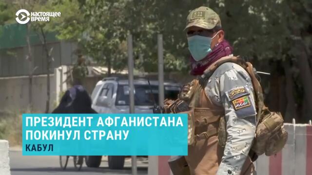 Президент Афганистана покинул страну | НОВОСТИ | 15.08.2021