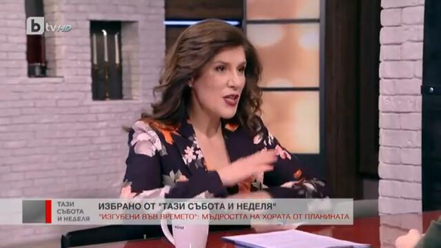 Тази събота и неделя: Изгубени във времето: мъдростта на хората от планината