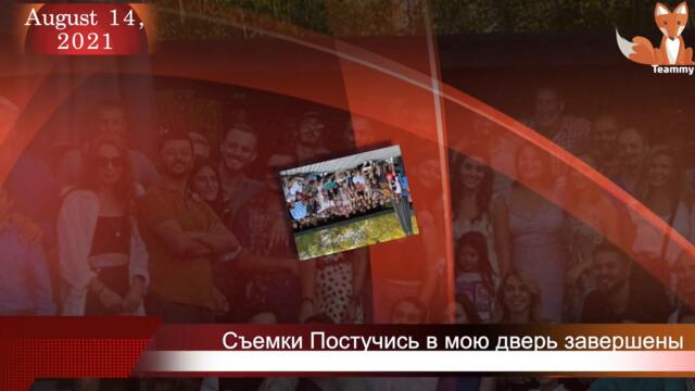 Съемки Постучись в мою дверь завершены, что дальше?