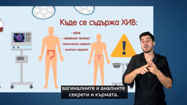 ХИВ - как се предава и как да се предпазим? (жестов превод и субтитри)