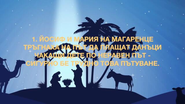 46.  ЙОСИФ И МАРИЯ