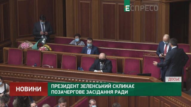 Президент Зеленський скликає позачергове засідання Ради