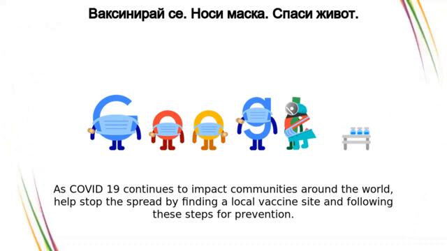 Ваксина КОВИД - Ваксинирай се. Носи маска.Запази живота с Google Doodle Get Vaccinated As COVID-19 ...Wear a Mask...Save Lives