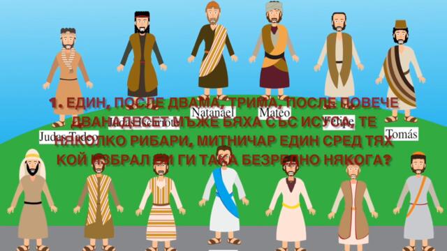 44.  ДВАНАДЕСЕТ УЧЕНИКА