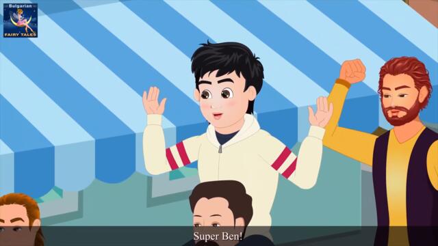 СУПЕР БЕН 2 | Super Ben 2 in Bulgarian  | приказки | Български приказки | Bulgarian Fairy Tales.