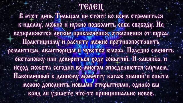 Гороскоп на сегодня 19 августа 2021 года Телец ♉ Полнолуние через 3 дня
