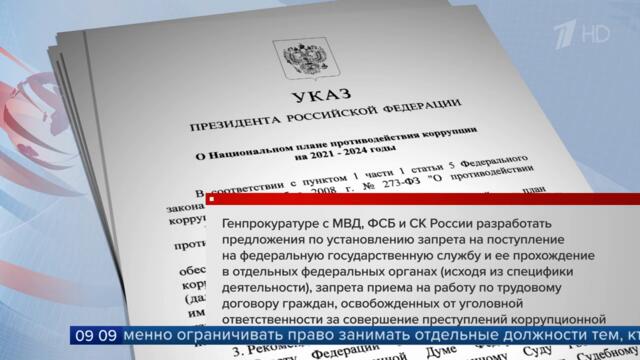Президент России подписал указ об утверждении нового плана противодействия коррупции до 2024 года.