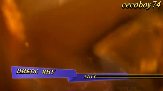 Νίκος Γιάννου - Άγγελος - ангел - субтитри