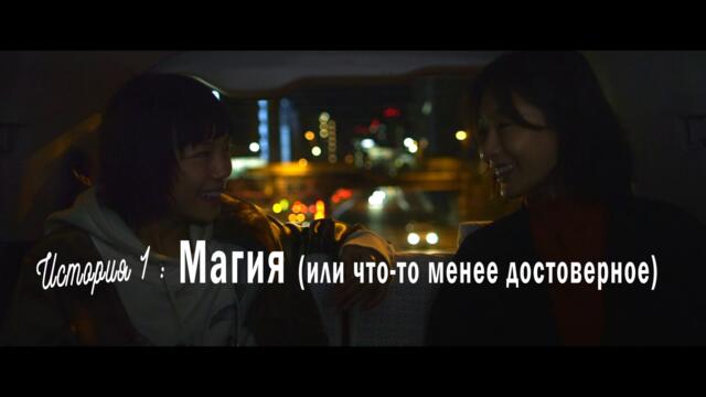 Случайность и догадка — Русский трейлер (2021)