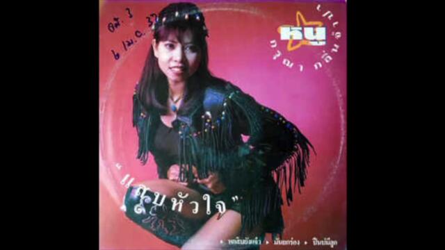 Nuu Karuna / กรุณา กลิ่นจำปา (หนู) ‎– แสบหัวใจ (dance pop, Thailand 1993)