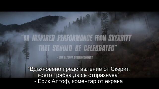 На Изток от Планините (2021) - Трейлър 1 [БГ СУБТИТРИ]