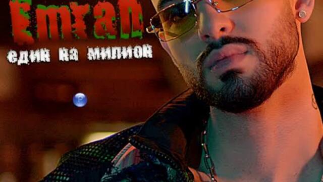 Емрах - Един на милион (Kuchek Remix), 2021
