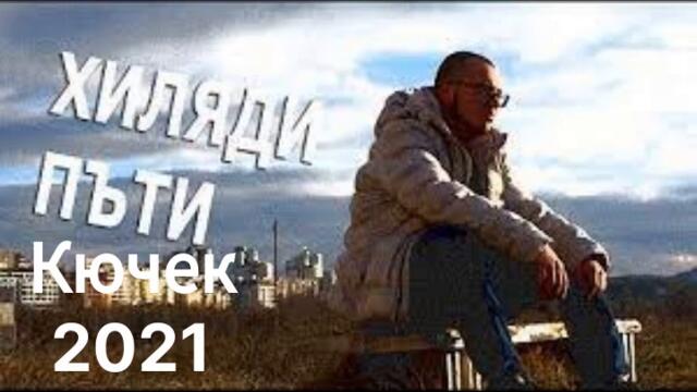 NEW!1000 пъти Remix 2021