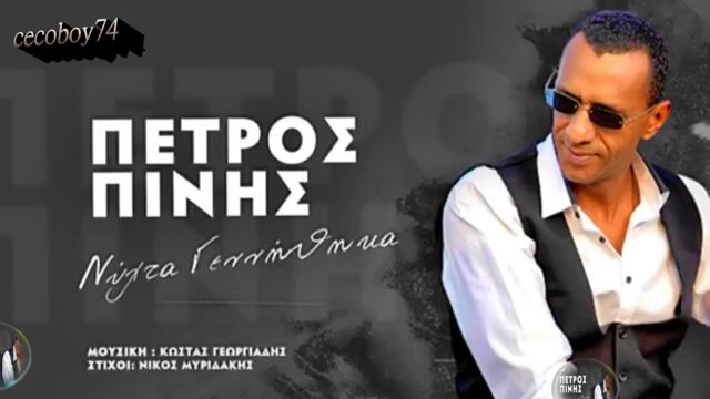 Πέτρος Πίνης - Νύχτα γεννήθηκα - роден съм през нощта