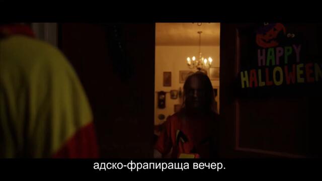 Лошото Лакомство (2021) - Трейлър 1 [БГ СУБТИТРИ]