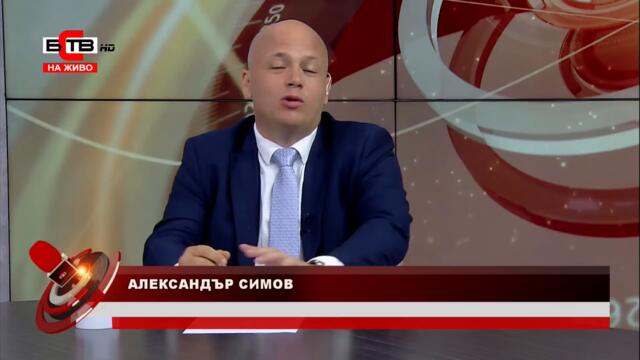 ✅ "АКТУАЛНО ОТ ДЕНЯ" с водещ АЛЕКСАНДЪР СИМОВ (25.08.2021)
