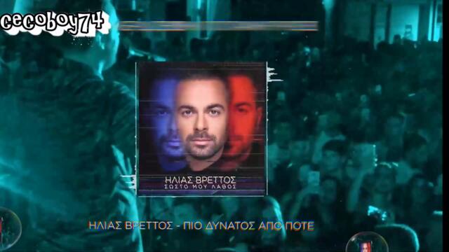 Ηλίας Βρεττός - Πιο Δυνατός Από Ποτέ - по силен от всякога - субтитри