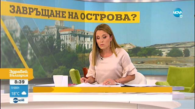 Каква ще е съдбата на остров Свети Кирик? - Здравей, България (27.08.2021)