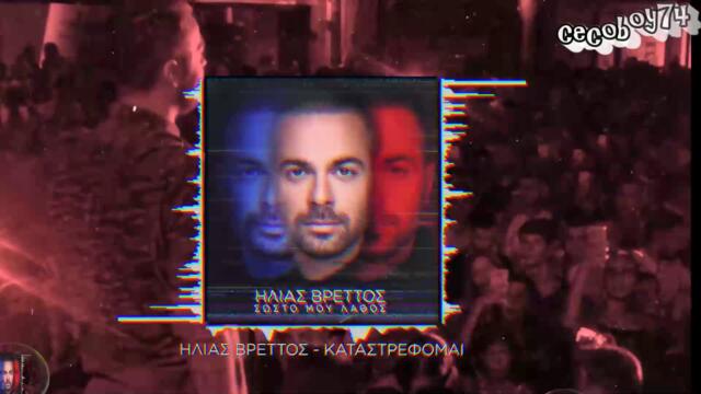 Ηλίας Βρεττός - Καταστρέφομαι - съсипвам се