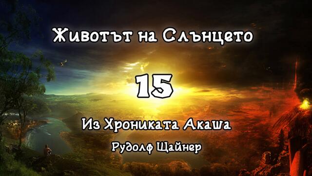 Из Хрониката Акаша: 15. Животът на Слънцето (аудио книга)