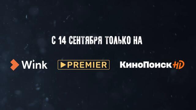 Зёма (3 сезон) — Трейлер (2021)