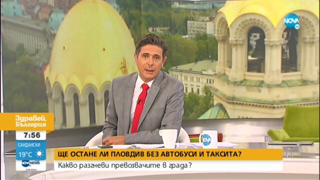 Ще остане ли Пловдив без масов градски транспорт? - Здравей, България (31.08.2021)