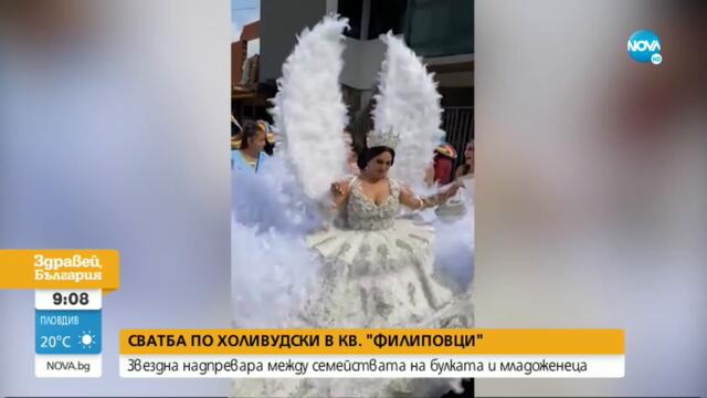 „Пълен абсурд”: Сватба по холивудски във „Филиповци”