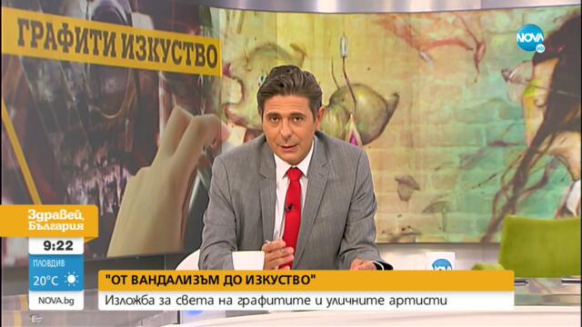 "ОТ ВАНДАЛИЗЪМ ДО ИЗКУСТВО": Изложба за света на графитите и уличните артисти - Здравей, България