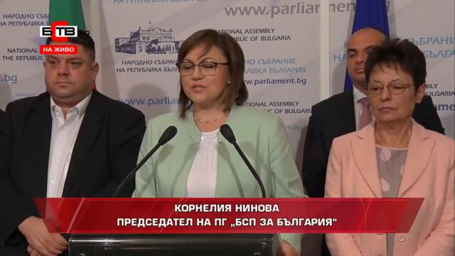 🏛 Изявление на председателя на "БСП за България" Корнелия Нинова" (31.08.2021)