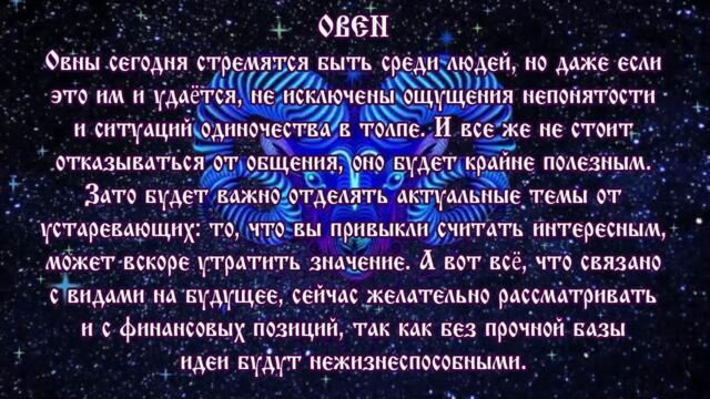 Гороскоп на 26 августа 2021 года Овен ♈ Полнолуние через 8 дней