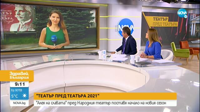 „Алея на славата” се появи пред Народния театър - Здравей, България (01.09.2021)
