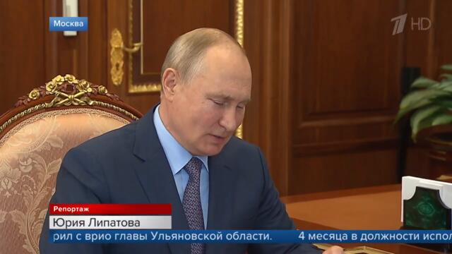 Проблемы и успехи в Ульяновской области президент обсудил с врио губернатора.
