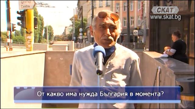 От какво има нужда България?