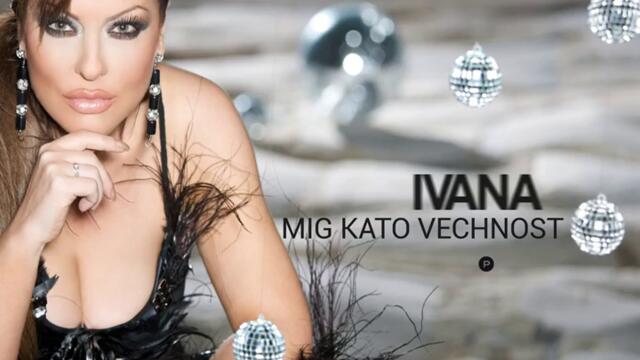 Ивана - Миг като вечност (Audio)