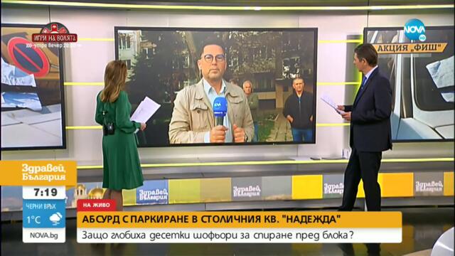 Глобиха десетки шофьори заради паркиране пред блока - Здравей, България (03.09.2021)