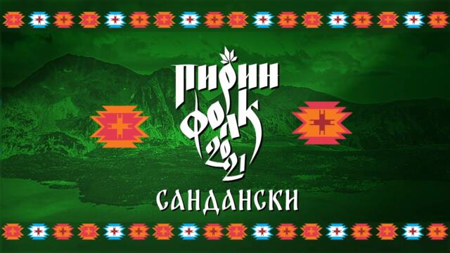 Атанас Стоянов - кмет на община Сандански - обобщение за Детски Пирин Фолк 2021