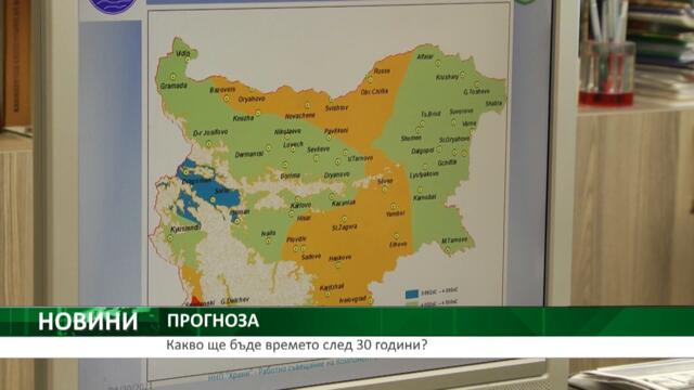 Какво ще бъде времето след 30 години?