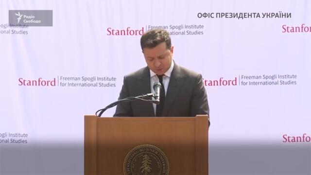 Зеленський виступив із промовою у Стенфордському університеті