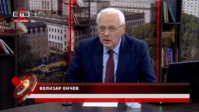 ✅ "АКТУАЛНО ОТ ДЕНЯ" с водещ Велизар Енчев (02.09.2021)