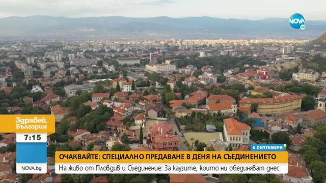 Уникална изложба проследява модернизацията на Пловдив - Здравей, България (06.09.2021)