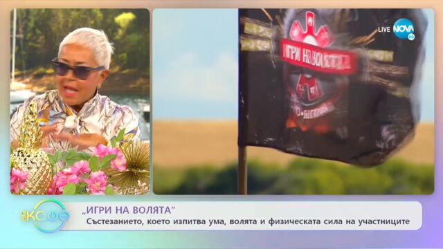 „Игри на волята” - Състезанието, което изпитва ума, волята и физическата сила на участниците