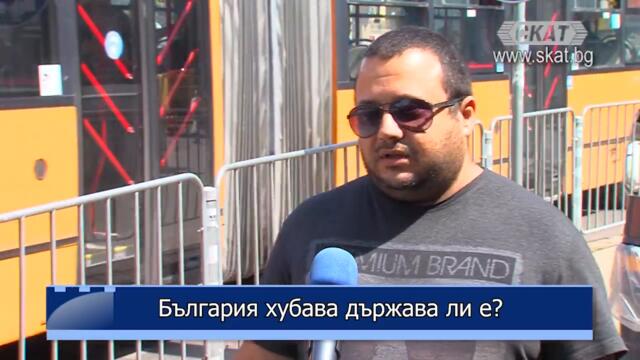България хубава държава ли е?
