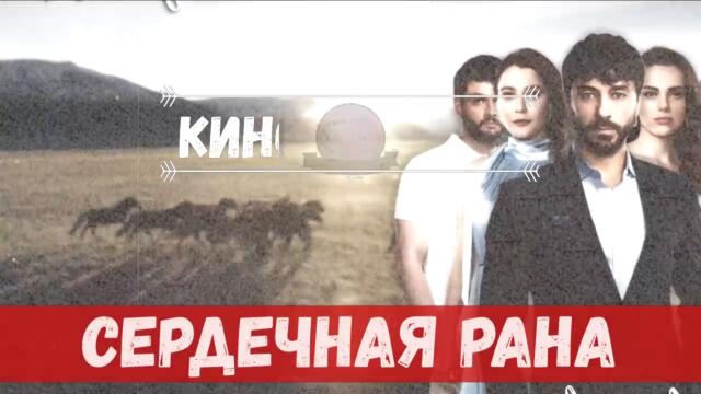 Сердечная рана 11 серия на русском языке (Фрагмент №1)