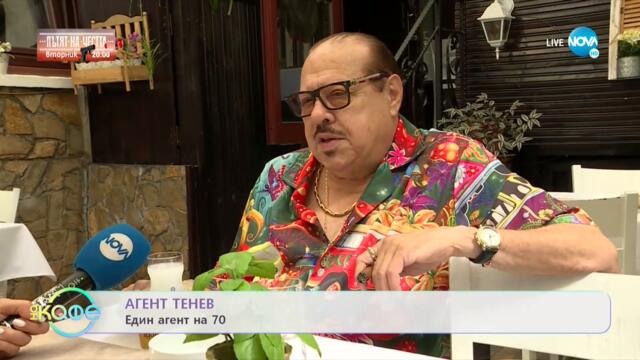 Агент Тенев с високи критерии за жените в живота си - „На кафе” (09.09.2021)