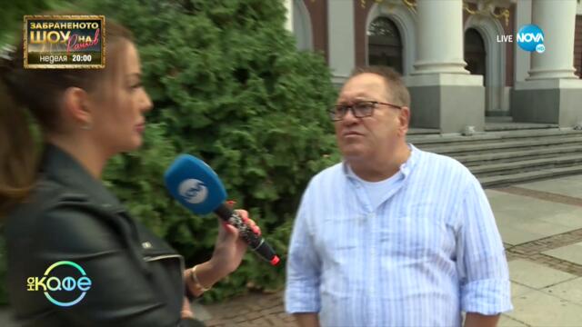 Какво си казва Георги Мамалев в най-напрегнатите моменти? - „На кафе” (09.09.2021)